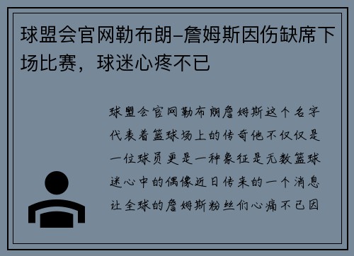 球盟会官网勒布朗-詹姆斯因伤缺席下场比赛，球迷心疼不已