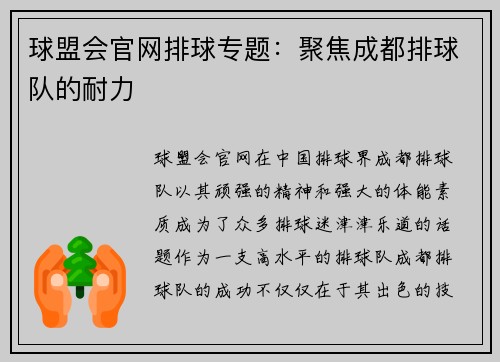 球盟会官网排球专题：聚焦成都排球队的耐力