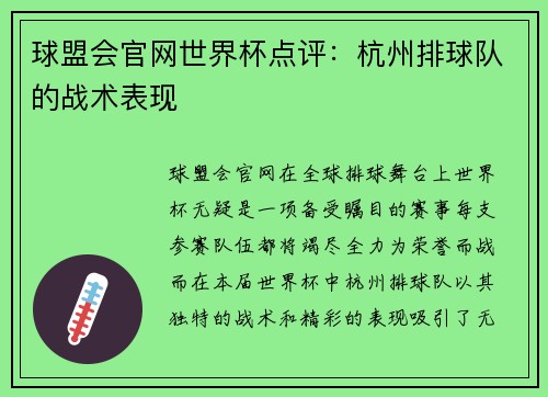 球盟会官网世界杯点评：杭州排球队的战术表现