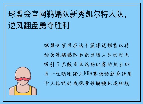 球盟会官网鹈鹕队新秀凯尔特人队，逆风翻盘勇夺胜利