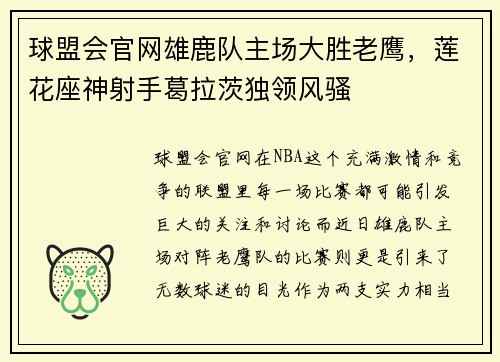 球盟会官网雄鹿队主场大胜老鹰，莲花座神射手葛拉茨独领风骚