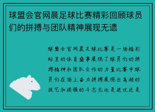 球盟会官网晨足球比赛精彩回顾球员们的拼搏与团队精神展现无遗