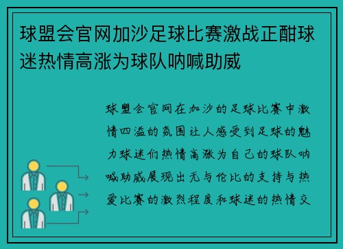 球盟会官网加沙足球比赛激战正酣球迷热情高涨为球队呐喊助威