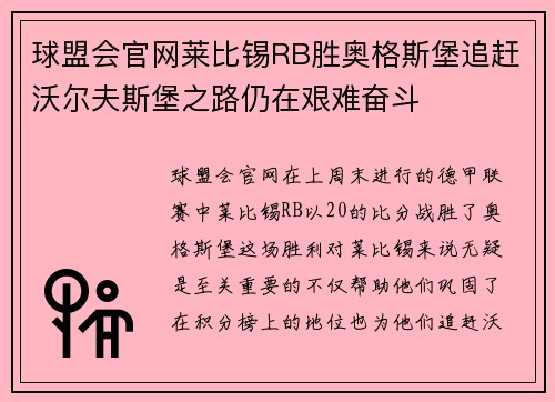 球盟会官网莱比锡RB胜奥格斯堡追赶沃尔夫斯堡之路仍在艰难奋斗