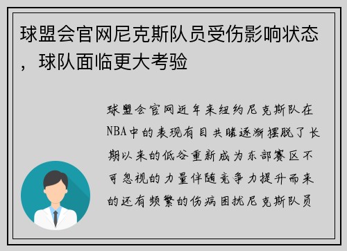 球盟会官网尼克斯队员受伤影响状态，球队面临更大考验