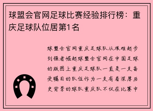 球盟会官网足球比赛经验排行榜：重庆足球队位居第1名