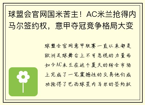 球盟会官网国米苦主！AC米兰抢得内马尔签约权，意甲夺冠竞争格局大变