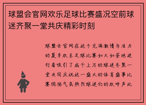 球盟会官网欢乐足球比赛盛况空前球迷齐聚一堂共庆精彩时刻