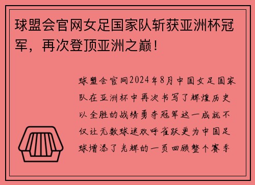 球盟会官网女足国家队斩获亚洲杯冠军，再次登顶亚洲之巅！