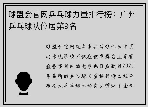 球盟会官网乒乓球力量排行榜：广州乒乓球队位居第9名