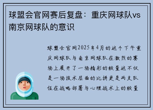 球盟会官网赛后复盘：重庆网球队vs南京网球队的意识
