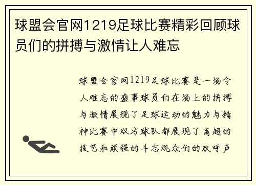 球盟会官网1219足球比赛精彩回顾球员们的拼搏与激情让人难忘
