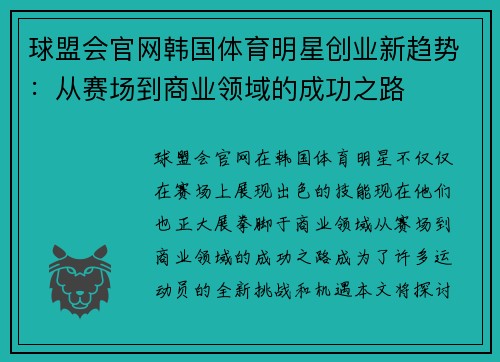 球盟会官网韩国体育明星创业新趋势：从赛场到商业领域的成功之路