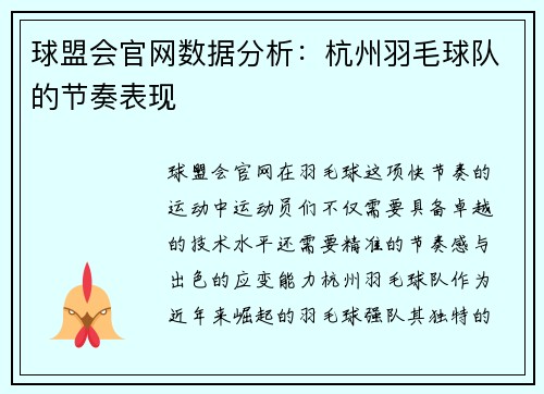 球盟会官网数据分析：杭州羽毛球队的节奏表现