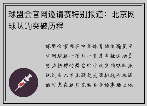 球盟会官网邀请赛特别报道：北京网球队的突破历程