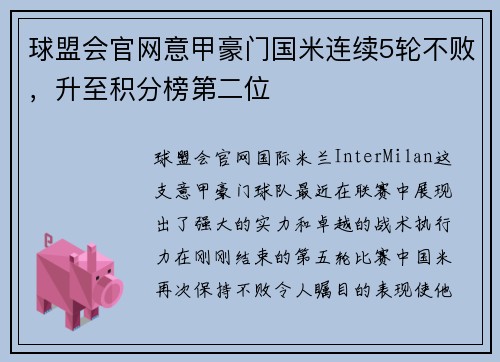 球盟会官网意甲豪门国米连续5轮不败，升至积分榜第二位
