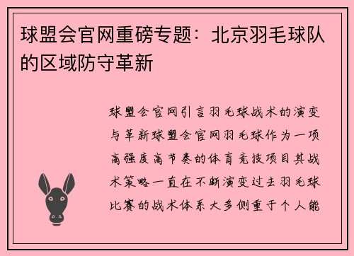 球盟会官网重磅专题：北京羽毛球队的区域防守革新