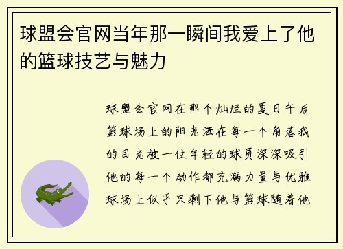 球盟会官网当年那一瞬间我爱上了他的篮球技艺与魅力