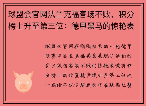 球盟会官网法兰克福客场不败，积分榜上升至第三位：德甲黑马的惊艳表现