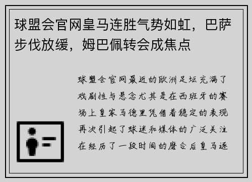 球盟会官网皇马连胜气势如虹，巴萨步伐放缓，姆巴佩转会成焦点