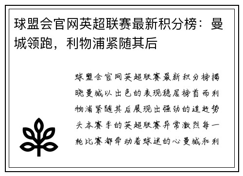 球盟会官网英超联赛最新积分榜：曼城领跑，利物浦紧随其后