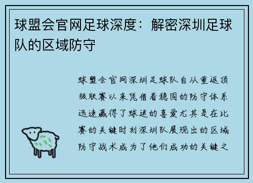 球盟会官网足球深度：解密深圳足球队的区域防守