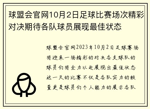 球盟会官网10月2日足球比赛场次精彩对决期待各队球员展现最佳状态