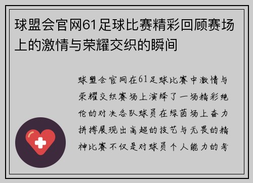 球盟会官网61足球比赛精彩回顾赛场上的激情与荣耀交织的瞬间