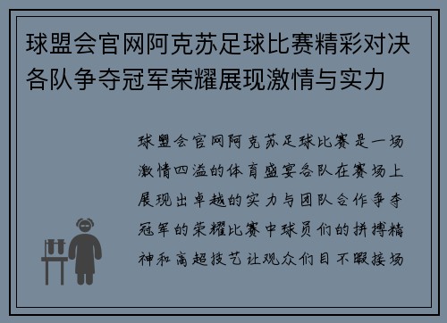 球盟会官网阿克苏足球比赛精彩对决各队争夺冠军荣耀展现激情与实力