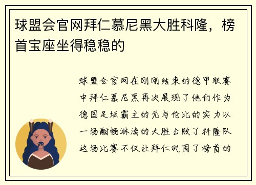 球盟会官网拜仁慕尼黑大胜科隆，榜首宝座坐得稳稳的