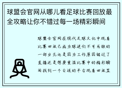 球盟会官网从哪儿看足球比赛回放最全攻略让你不错过每一场精彩瞬间