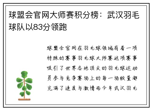 球盟会官网大师赛积分榜：武汉羽毛球队以83分领跑