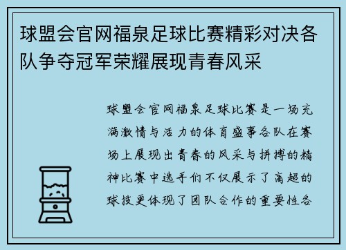 球盟会官网福泉足球比赛精彩对决各队争夺冠军荣耀展现青春风采