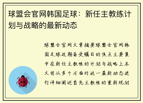 球盟会官网韩国足球：新任主教练计划与战略的最新动态