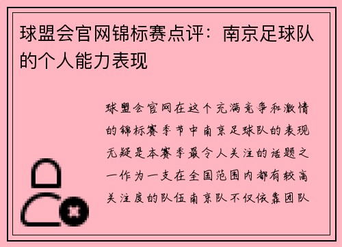 球盟会官网锦标赛点评：南京足球队的个人能力表现