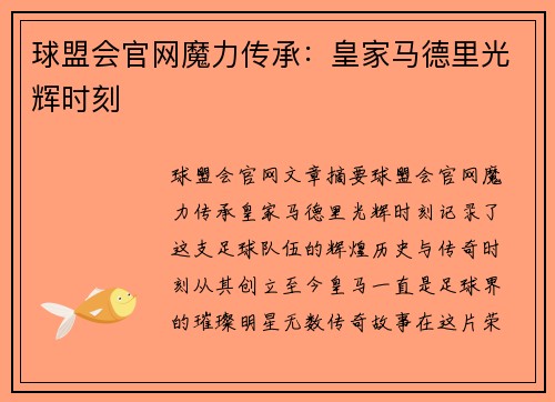 球盟会官网魔力传承：皇家马德里光辉时刻