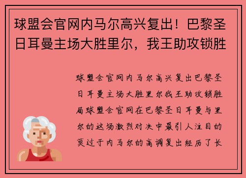 球盟会官网内马尔高兴复出！巴黎圣日耳曼主场大胜里尔，我王助攻锁胜局