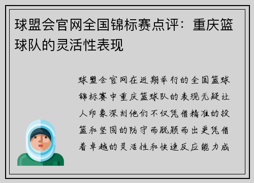 球盟会官网全国锦标赛点评：重庆篮球队的灵活性表现