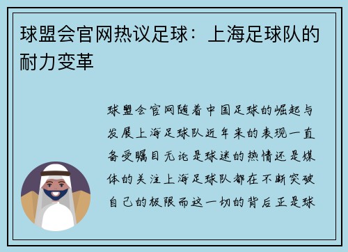 球盟会官网热议足球：上海足球队的耐力变革