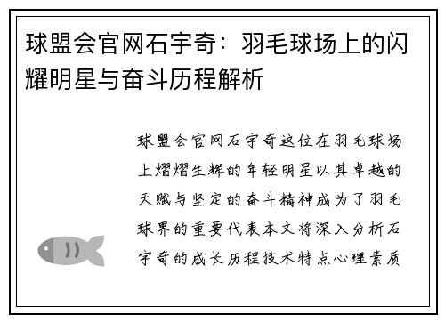 球盟会官网石宇奇：羽毛球场上的闪耀明星与奋斗历程解析