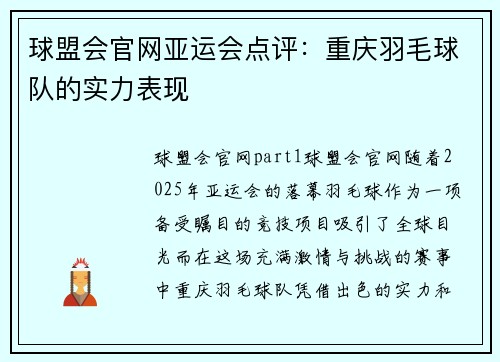 球盟会官网亚运会点评：重庆羽毛球队的实力表现