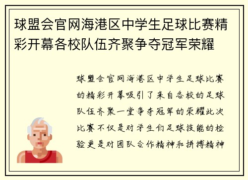 球盟会官网海港区中学生足球比赛精彩开幕各校队伍齐聚争夺冠军荣耀