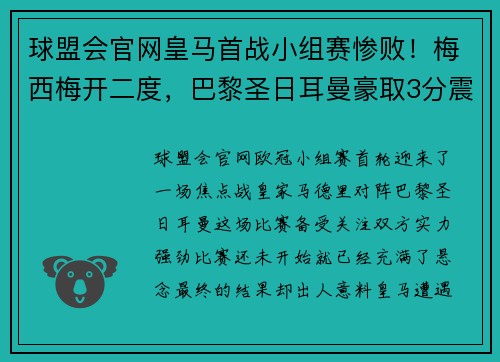 球盟会官网皇马首战小组赛惨败！梅西梅开二度，巴黎圣日耳曼豪取3分震撼欧冠舞台