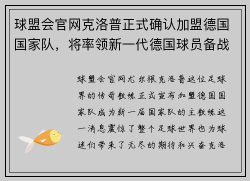 球盟会官网克洛普正式确认加盟德国国家队，将率领新一代德国球员备战国际赛事