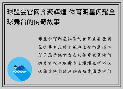 球盟会官网齐聚辉煌 体育明星闪耀全球舞台的传奇故事