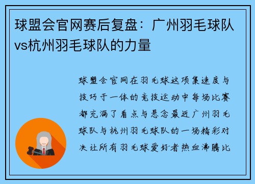 球盟会官网赛后复盘：广州羽毛球队vs杭州羽毛球队的力量