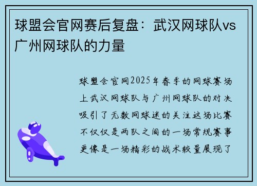球盟会官网赛后复盘：武汉网球队vs广州网球队的力量