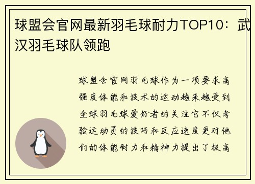 球盟会官网最新羽毛球耐力TOP10：武汉羽毛球队领跑