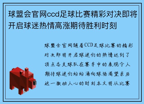 球盟会官网ccd足球比赛精彩对决即将开启球迷热情高涨期待胜利时刻
