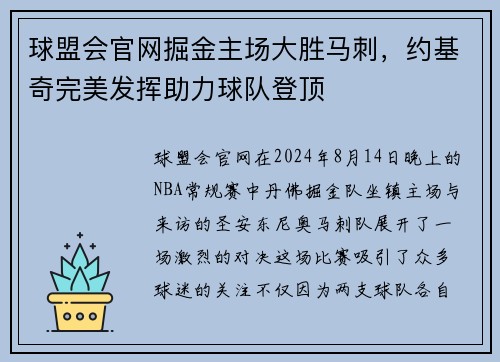 球盟会官网掘金主场大胜马刺，约基奇完美发挥助力球队登顶